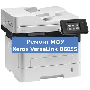 Ремонт МФУ Xerox VersaLink B605S в Екатеринбурге